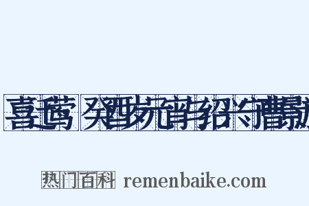 喜迁莺·癸酉岁元宵与绍兴守曹景游是什么意思的图片